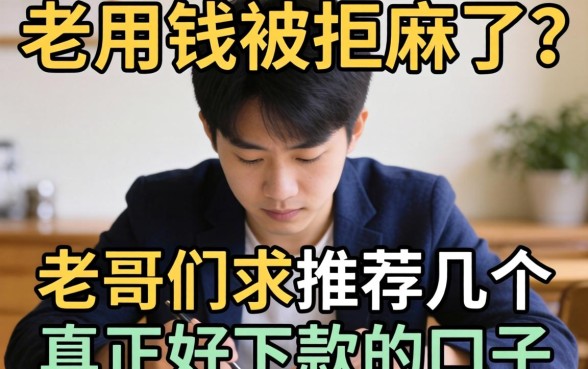 急用钱被拒麻了？老哥们求推荐几个真正好下款的口子！