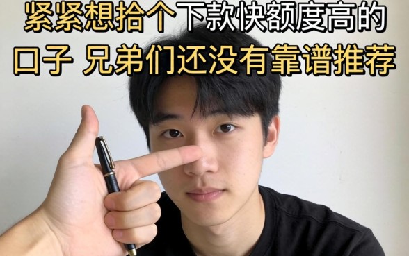 手头紧想找个下款快额度高的口子,兄弟们有没有靠谱推荐?