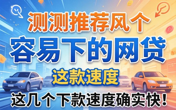 实测推荐几个容易下的网贷，这几个下款速度确实快