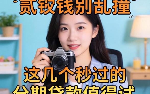 急需用钱别乱撞，这几个秒过的分期贷款值得一试