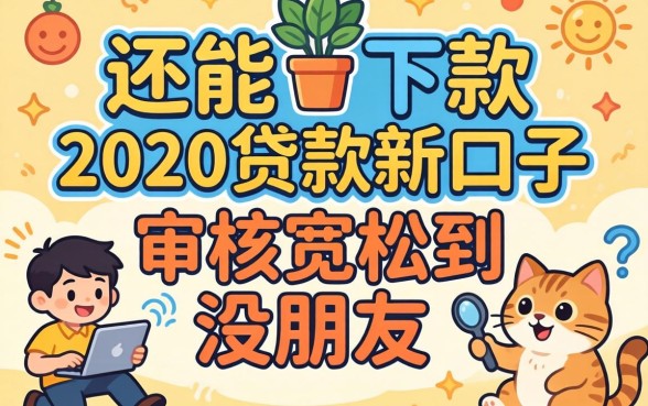 盘点几个还能下款的20年贷款新口子，审核宽松到没朋友