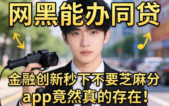 我试了那些网黑能办的网贷，金融创新秒下不要芝麻分的app竟然真的存在