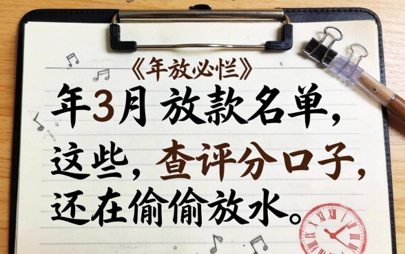 我翻烂了2026年3月的放款名单,发现这些不查评分的口子还在偷偷放水