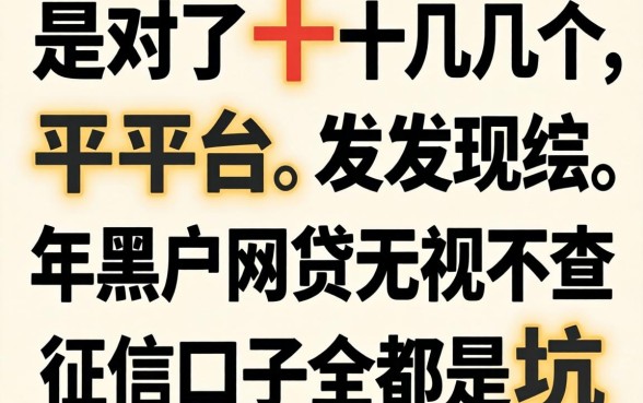 我试了十几个平台，发现2026年黑户网贷无视不查征信口子全是坑