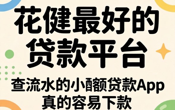 门槛底最好的贷款平台有哪些,不查流水的小额度贷款app真的容易下款吗