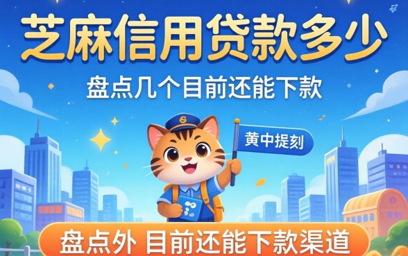 用芝麻信用贷款多少？盘点几个目前还能下款的渠道