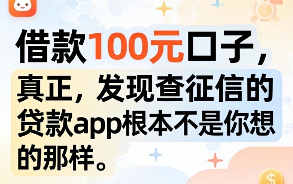 我试了借款100元口子,发现真正不查征信的贷款app根本不是你想的那样