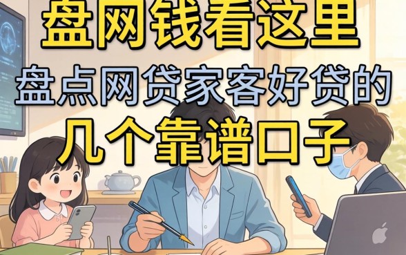 急需用钱看这里,盘点网贷哪家好贷的几个靠谱口子