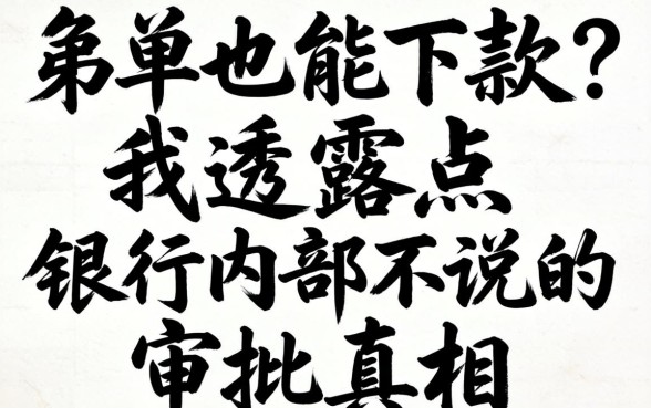 黑名单也能下款?我透露点银行内部不说的审批真相