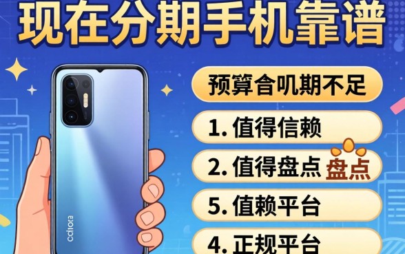 想换新机却预算不足？现在分期手机靠谱吗？盘点五个值得信赖的正规平台