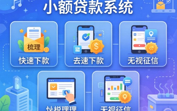 小额贷款系统，梳理5个快速下款无视征信的软件