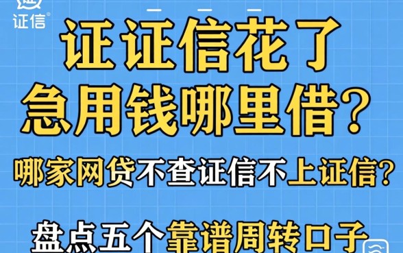 征信花了急需用钱哪里借？哪家网贷不查征信不上征信？盘点五个靠谱周转口子