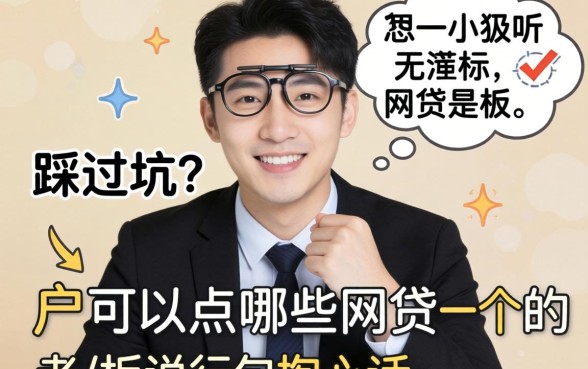 黑户可以点哪些网贷？一个踩过坑的小老板说几句掏心话