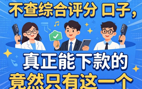 我试了七个号称不查综合评分的口子，真正能下款的竟然只有这一个
