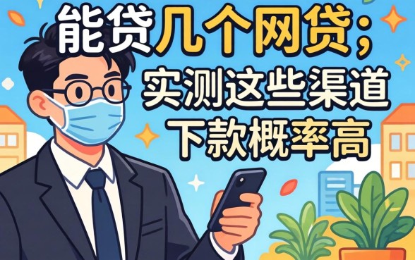 揭秘一个人能贷几个网贷,实测这些渠道下款概率高