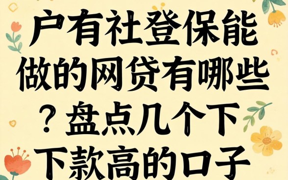 黑户有社保能做的网贷有哪些?盘点几个下款率高的口子