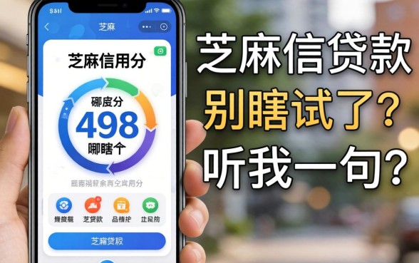 芝麻信用分498哪个app可以贷款？别瞎试了，听我一句劝