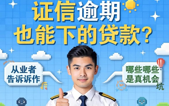 征信逾期也能下的贷款?从业者告诉你哪些是真机会哪些是坑