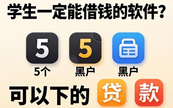 学生一定能借钱的软件,概览5个黑户可以下的贷款软件