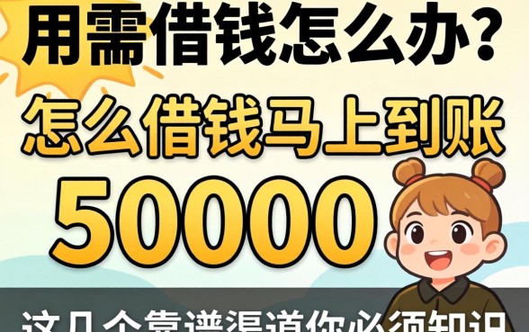 急需用钱怎么办？怎么借钱马上到账50000？这几个靠谱渠道你必须知道