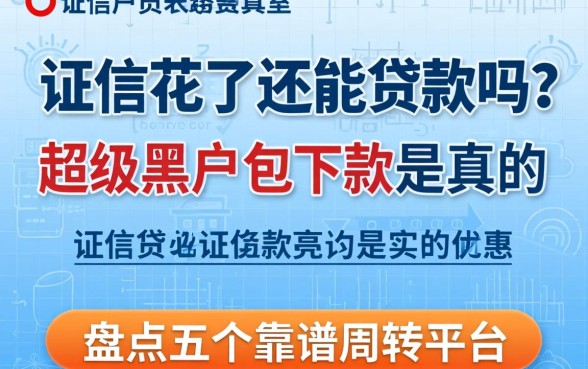 征信花了还能贷款吗？2026超级黑户包下款是真的吗？盘点五个靠谱周转平台