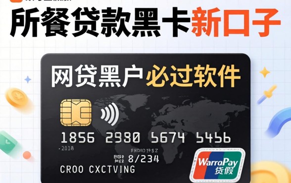 我试了所谓的贷款黑卡新口子,发现网贷黑户必过软件全是假的