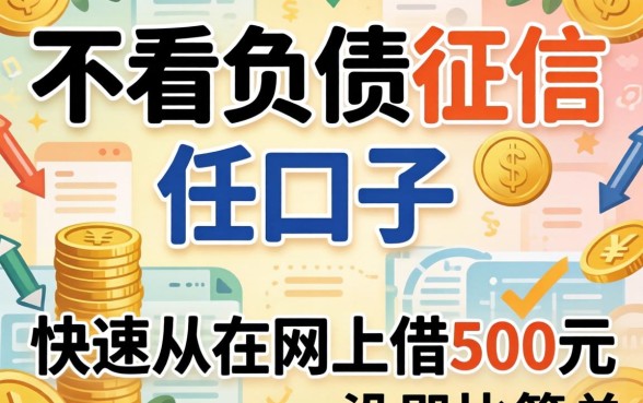 我试了那些不看负债征信的口子，发现快速从网上借500元没那么简单