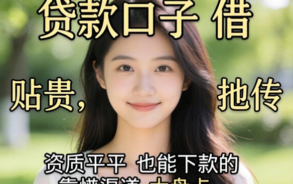 现在还有哪些贷款口子可以借？资质平平也能下款的靠谱渠道大盘点