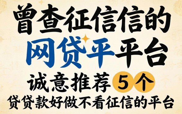 求不查征信的网贷平台，诚意推荐五个贷款好做不看征信的平台