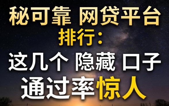 揭秘可靠网贷平台排行：这几个隐藏口子通过率惊人