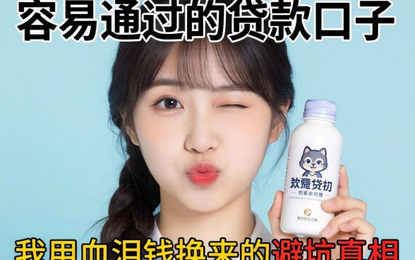 超级容易通过的贷款口子，我用血泪钱换来的避坑真相