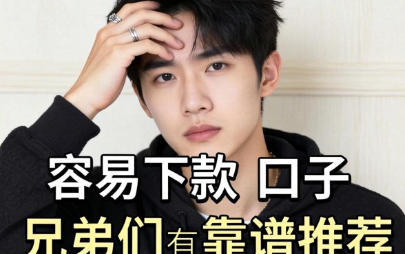 最近手头紧想找个容易下款的口子,兄弟们有靠谱推荐吗?