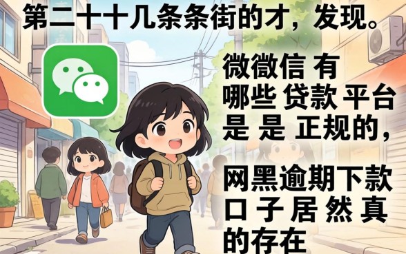 我翻了十几条街才发现，微信有哪些贷款平台是正规的，网黑逾期下款口子居然真的存在