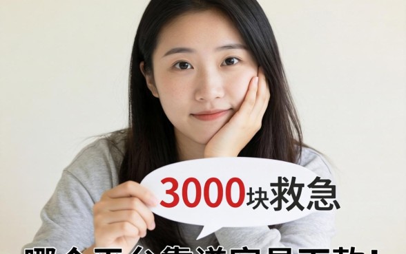 手头紧想借3000块救急，哪个平台靠谱容易下款？