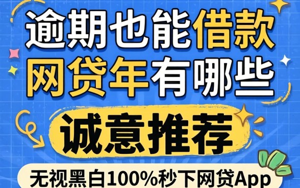 逾期也能借款的网贷2026年有哪些，诚意推荐五个无视黑白100%秒下网贷app