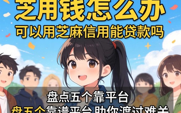 急需用钱怎么办?可以用芝麻信用能贷款吗?盘点五个靠谱平台助你渡过难关
