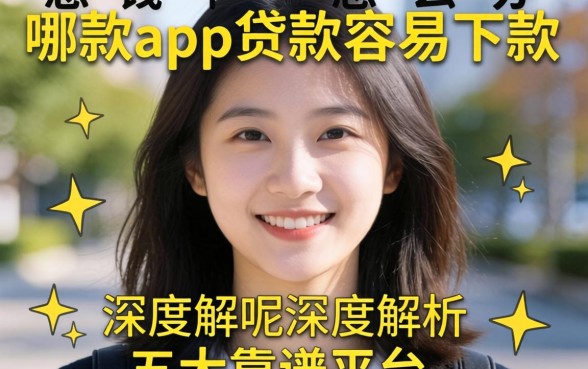 急需用钱怎么办？哪款app贷款容易下款呢？深度解析五大靠谱平台