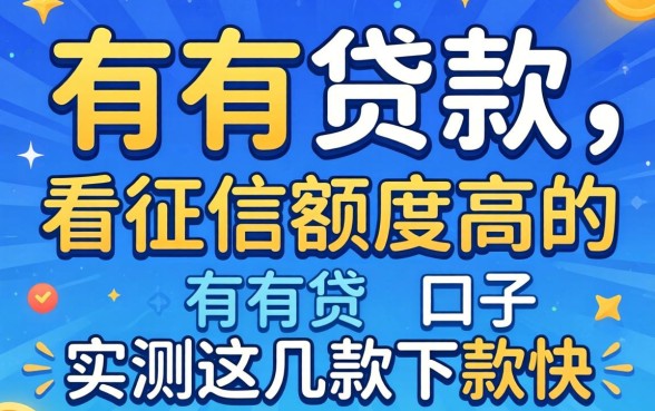 揭秘有没有贷款口子不看征信额度高的，实测这几款下款快
