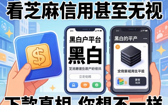 我试了那些看芝麻信用甚至无视黑白户的平台，发现下款真相和你想的不一样