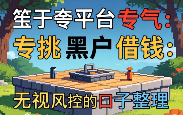 有些平台专挑黑户借钱:无视风控的口子整理