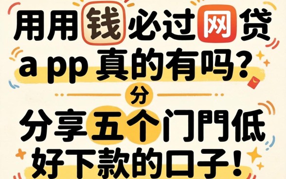 急用钱必过网贷app真的有吗？分享五个门槛低好下款的口子！