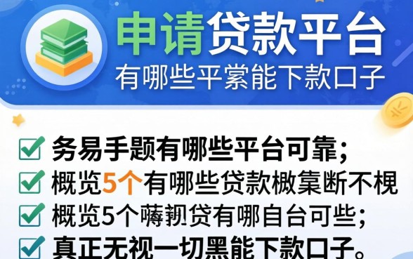 容易申请的贷款平台有哪些平台可靠，概览5个真正无视一切黑能下款口子