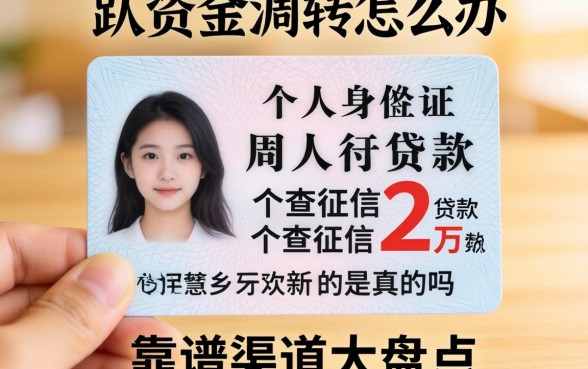 急需资金周转怎么办？个人身份证贷款2万不查征信是真的吗？靠谱渠道大盘点