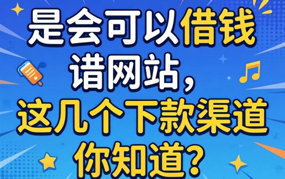 揭秘有什么可以借钱的网站,这几个下款渠道你知道吗