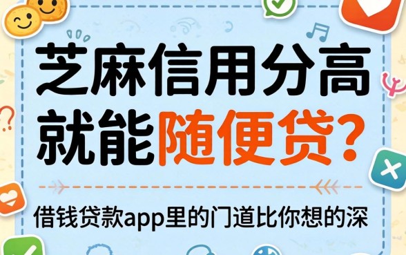 芝麻信用分高就能随便贷？借钱贷款app里的门道比你想的深