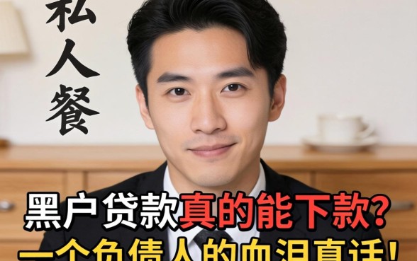 私人黑户贷款真的能下款？一个负债人的血泪真话