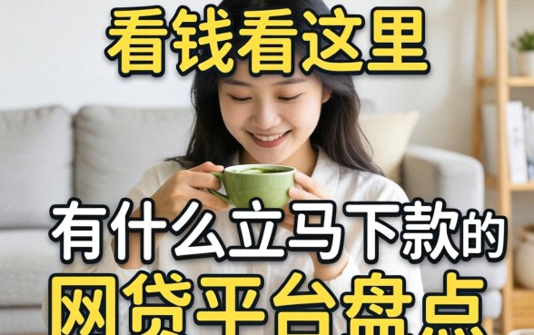 急需用钱看这里：有什么立马下款的网贷平台盘点