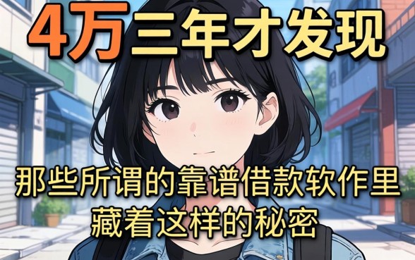 我借了4万三年才发现，那些所谓的靠谱借款软件里藏着这样的秘密