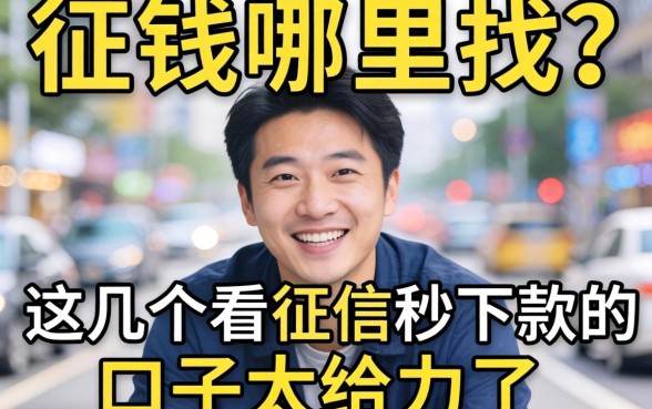 急需用钱哪里找？这几个不看征信秒下款的口子太给力了！