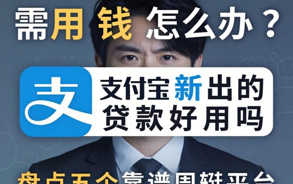 急需用钱怎么办？支付宝新出的贷款好用吗？盘点五个靠谱周转平台
